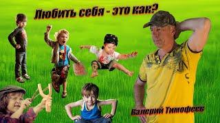 Любить себя - это как?