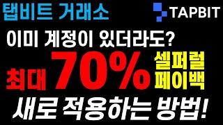 탭비트 거래소 70% 셀퍼럴 혜택! 이미 계정이 있더라도 가능합니다! (kyc 인증 삭제, 계정 탈퇴)
