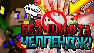 БЕЗ ШИФТАЧЕЛЛЕНДЖ НА ХАЙПИКСЕЛЕ️БЕД ВАРС БЕЗ ШИФТАБЛИПЛ БРИДЖ - МАЙНКРАФТ