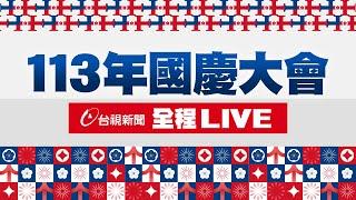 【完整公開】LIVE 113年國慶大會  全程LIVE