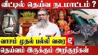 வீட்டில் தெய்வம் இருப்பதற்கான அறிகுறிகளா ; கண்டுபிடித்து என்ன செய்ய வேண்டும் ? | பாலாறு சுவாமிகள்