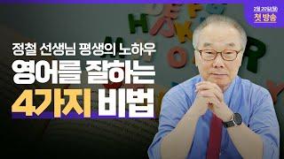 ‍정철선생 평생의 노하우가 담긴 “정철영어성경TV” 구독! | 정철의 요셉이야기 New신간 출시