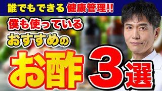 僕が普段使っているお酢を3つ紹介します!!糖尿病やアンチエイジングに効く注目のお酢とは…