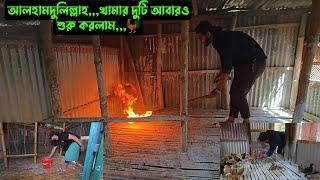 আলহামদুলিল্লাহ,,,খামার দুটি আবারও শুরু করলাম,,,