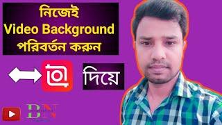 আপনার ভিডিও  ব্যাকগ্রাউন্ড নিজেই পরিবর্তন করেন / Change video background in just 5 minutes /Inshot