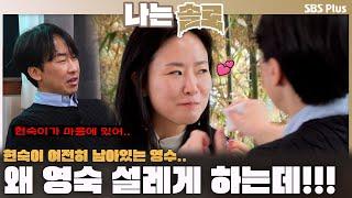 현숙이가 마음에 있으면서 왜 영숙이 설레게 하는데!!!ㅣ나는솔로 SOLO EP.206ㅣSBS PLUSㅣ(수) 밤 10시 30분