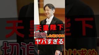 徳仁天皇が涙をこらえていた#shorts #Japan #video