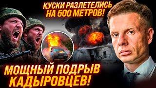 ДЕТАНИРОВАЛО ЧАС! В СКАДОВСКЕ РАСКИДАЛО КАДЫРОВЦЕВ! МОЩНЫЙ ПРИЛЕТ ПО МАШИНЕ С БК!