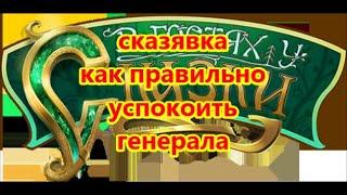 как правильно успокоить генерала. сказявка