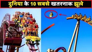 दुनिया के 10 सबसे खतरनाक झूले | Top 10 Most Dangerous Rides In The World | Most Dangerous Rides