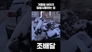 XMAX 겨울철 영하 11도 야외주차 일발시동하는 방법 #혹한기 #시동