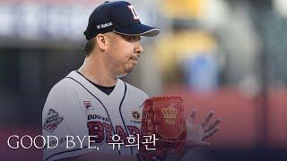 천천히, 하지만 누구보다 정확히ㅣGOOD BYE 유희관