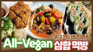  All-Vegan 채식 먹방! 채식 레스토랑 베지나랑 최고의 조합 삼합 먹방  ( Feat. 콩까스, 스폐셜볶음쌀국수, 아보카도롤) [공동체 정보통]