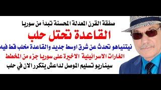 د.أسامة فوزي # 4233 - القاعدة تحتل حلب في اطار صفقة القرن الجديدة