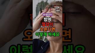 자는 동안 올라가는 혈압, 이렇게 막으세요 #건강 #건강정보