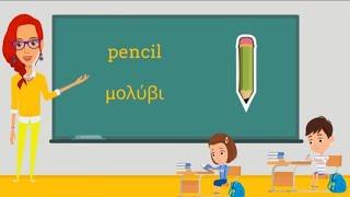 KIDS VOCABULARY/Learn Greek -BACK TO SCHOOL/ΕΠΙΣΤΡΟΦΗ ΣΤΟ ΣΧΟΛΕΙΟ -Μαθαίνω Αγγλικά/Educational video