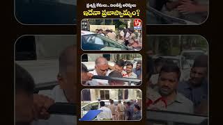 ఇదేనా ప్రజాస్వామ్యం..? | V3 News | Viral News