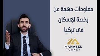 رخصة الإسكان في تركيا ومعلومات مهمة عنها