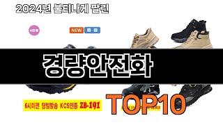 2025 가장 인기 있는 경량안전화 추천 BEST10