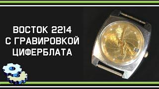 Восток 2214 с гравировкой циферблата