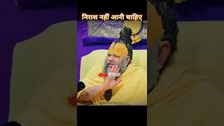 निराश नहीं आनी चाहिए #premanandjimaharaj #bhajanmarg #bhakti #bhajan #krishna #satsang #radhabhajan