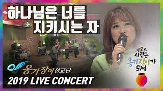 2019 옹기장이 LIVE CONCERT-(아카펠라) 하나님은 너를 지키시는 자