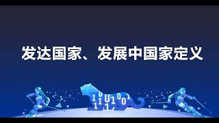 什么是发达国家，什么是发展中国家？中国处于世界什么水平