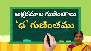 ‘ఢ’ గుణింతము | 'Otthu Da Guninthamu | గుణింతాలు | పెద్ద బాలశిక్ష | Pedda balashiksha |Telugu Writing