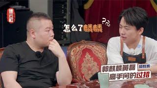 黄磊拿话点郭麒麟，却反遭高情商反击，说了什么让节目组“害怕”