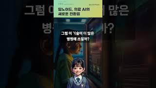 딥노이드, 의료 AI의 새로운 전환점 #20250204#주식#증권정보#주식정보