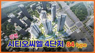 인천 미추홀구 시티오씨엘 4단지 84타입 VR자료