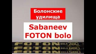 SABANEEV FOTON BOLO - ОБЗОР БОЛОНСКИХ УДИЛИЩ