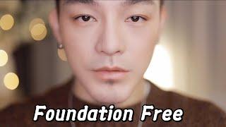 Foundation free makeup | 无粉底妆容 丨完美心机素颜裸妆