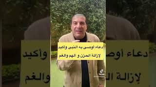 دعاء أوصى به النبى وأكيد لإزالة الحزن و الهم والغم