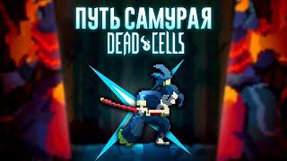 Путь самурая в DEAD CELLS! Полное прохождение Дед селс! Гайд для новичков!