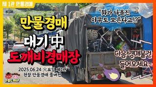 [LIVE 생방송] 만물도깨비경매장 火요일 현장경매 실시간생중계 (2025.06.24)