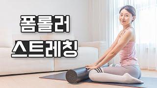 온몸을 풀어주는 폼롤러 전신 스트레칭｜혈액순환, 부종 완화, 유연성 향상 (Foam roller stretch)