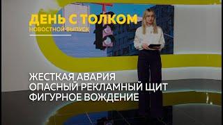 День с Толком 28.10.2024