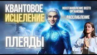 КВАНТОВОЕ ИСЦЕЛЕНИЕ ВСЕГО ОРГАНИЗМА | КРИЙЯ | МЕДИТАЦИЯ | ПОДНЯТИЕ ВИБРАЦИЙ | ПЛЕЯДЫ 27.03