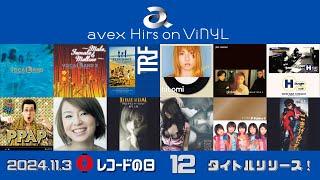 avex Hits on ViNYL / avex珠玉のヒット曲を続々アナログ化！