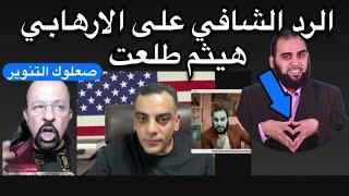 د جورج يرد على وجه القبيح هيثم طلعتيا هشام المصري تعلم الرد من د جورج‼️ #هشام_المصري #جورج_بول