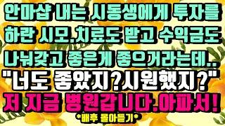 [카카오실화사연]시동생 가게에 투자라를 하란 시모