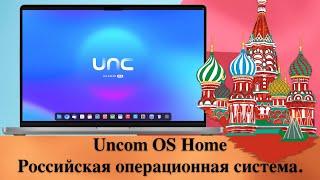 Uncom OS Home - Российская операционная система. Установка и обзор