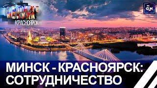 Минск-Красноярск: 4 тыс. километров — это по меркам бизнеса не расстояние. Ближе некуда. Панорама