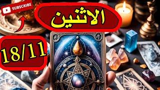 توقعات الاثنين18نوفمبر/فجأة يظهر ف حياتك من جديد/نهاية لخبطة جواك/حبيب سابق يعود/برغم وجود طرف ثالث!