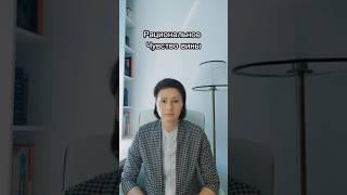 Рациональное чувство вины #чувствовины #чувства #психотерапевт #психотерапия
