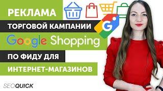 Торговая кампания Google Shopping: Пошаговая настройка