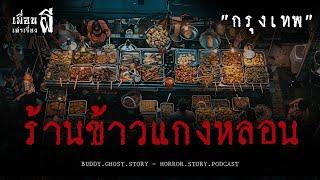 ร้านข้าวแกงหลอน "กรุงเทพ" - เพื่อนเล่าเรื่องผี EP.678 l BuddyGhostStory