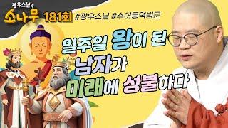 일주일 왕이 된 남자가 미래에 성불하다 |광우스님의 소나무 181회 전체영상 #광우스님#불교#스님법문