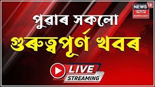 LIVE : Morning News | মহানগৰীত নিশা সুৰাসক্ত ACS বিষয়াৰ উদ্ভণ্ডালি